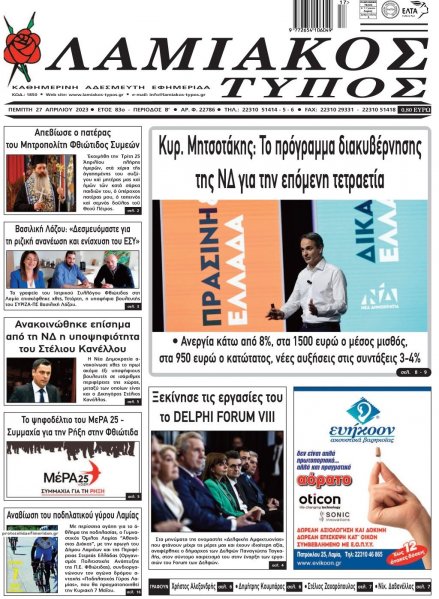 Λαμιακός Τύπος