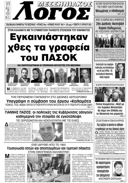 Μεσσηνιακός Λόγος