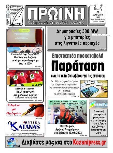 Πρωινή Κοζάνης