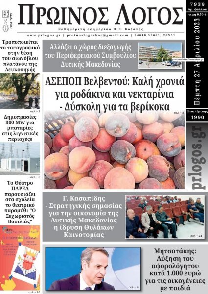 Πρωινός λόγος Κοζάνης