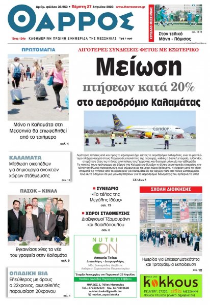 Θάρρος Μεσσηνίας