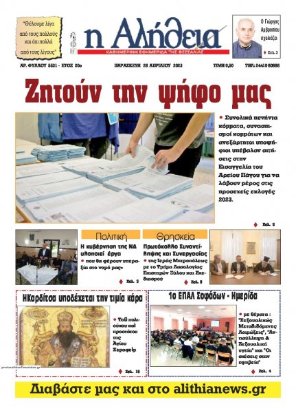 Αλήθεια της Καρδίτσας