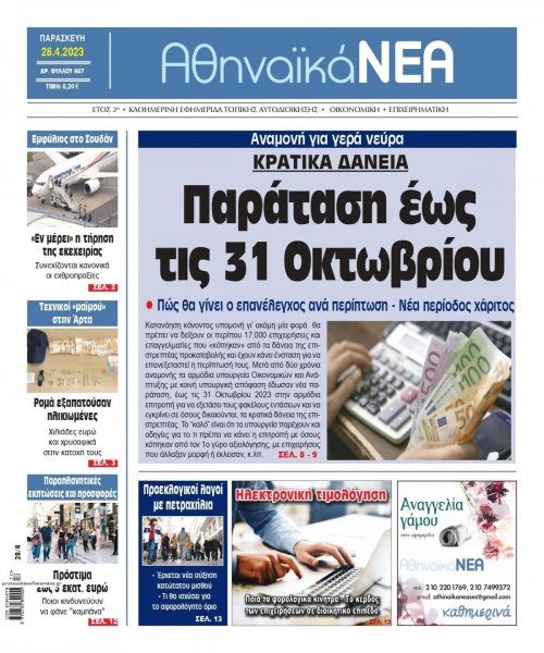 Αθηναϊκά Νέα