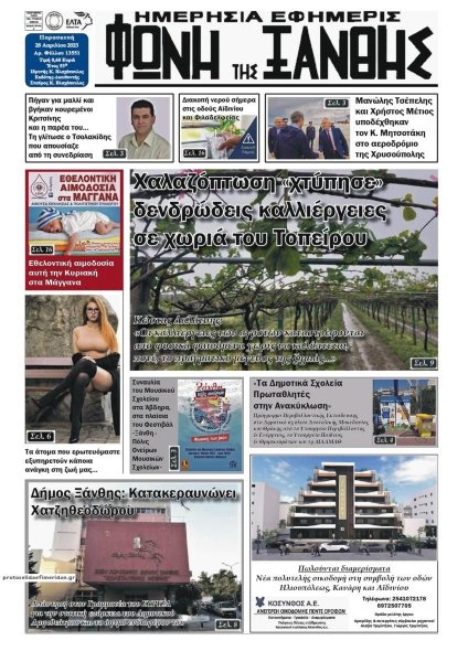 Φωνή της Ξάνθης