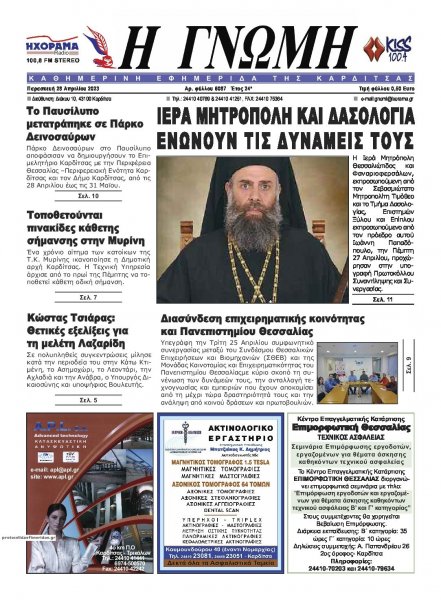 Η Γνώμη Καρδίτσας