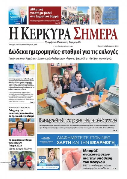 Η Κέρκυρα Σήμερα