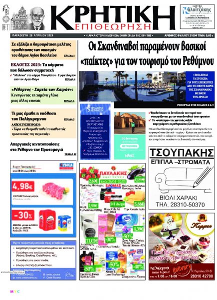 Κρητική Επιθεώρηση