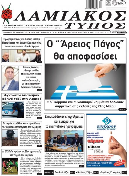Λαμιακός Τύπος