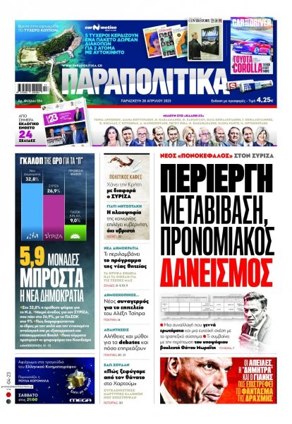 Παραπολιτικά