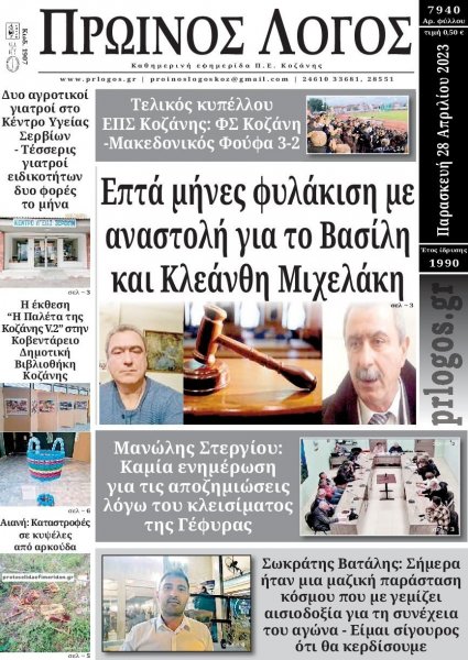 Πρωινός λόγος Κοζάνης