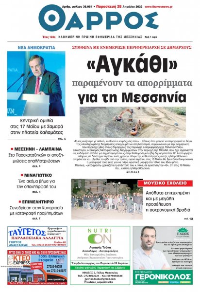 Θάρρος Μεσσηνίας