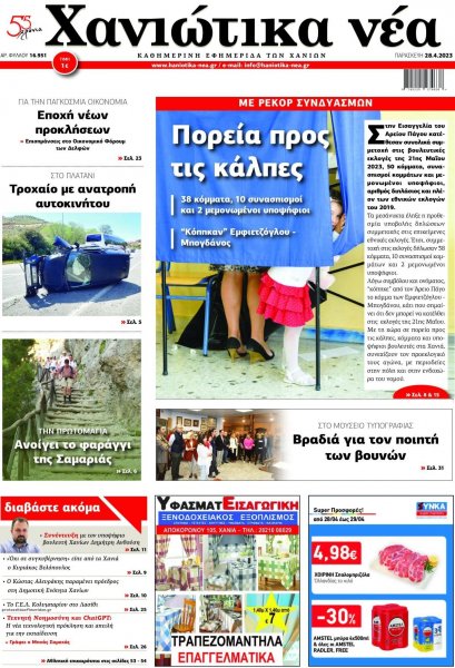 Χανιώτικα Νέα