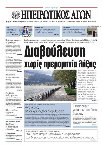 Ηπειρωτικός Αγών