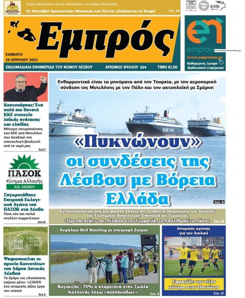 Εμπρός Λέσβου