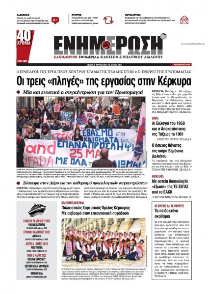 Ενημέρωση Κέρκυρας