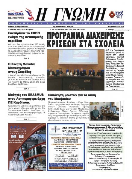 Η Γνώμη Καρδίτσας