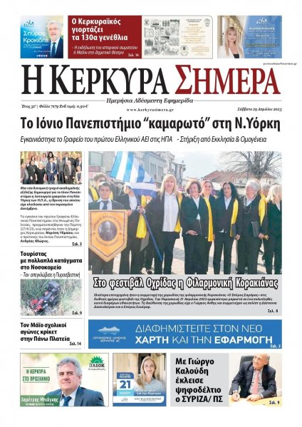 Η Κέρκυρα Σήμερα