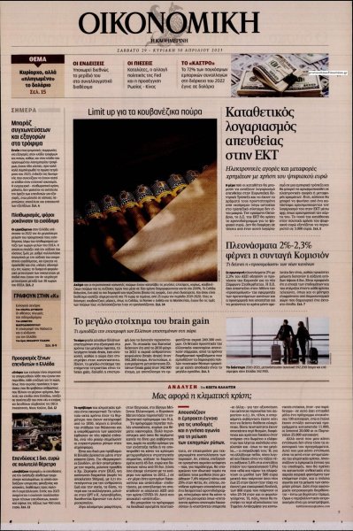 Η ΚΑΘΗΜΕΡΙΝΗ - ΟΙΚΟΝΟΜΙΚΗ