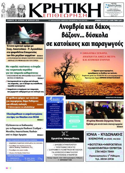 Κρητική Επιθεώρηση