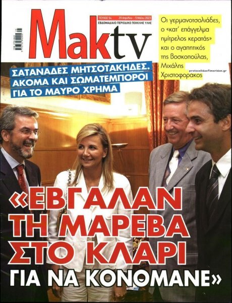 ΜΑΚΕΛΕΙΟ ΣΑΒΒΑΤΟΚΥΡΙΑΚΟ - MAKTV