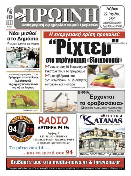 Πρωινή Γρεβενών