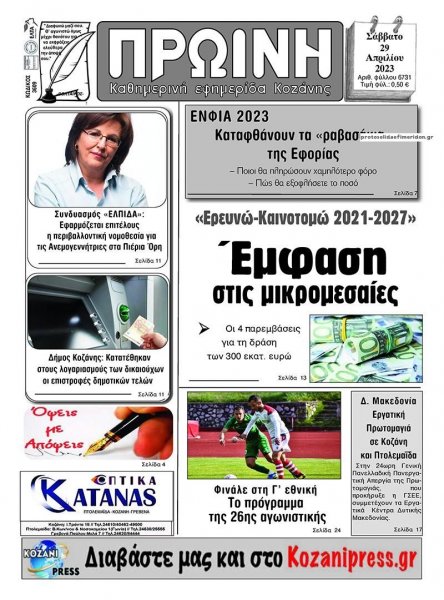 Πρωινή Κοζάνης