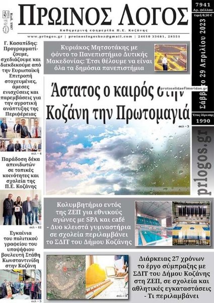 Πρωινός λόγος Κοζάνης