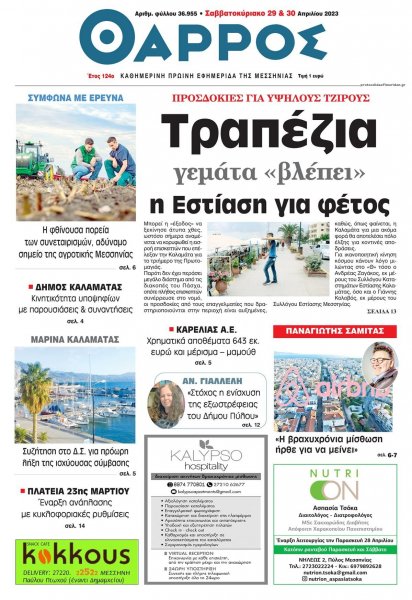 Θάρρος Μεσσηνίας