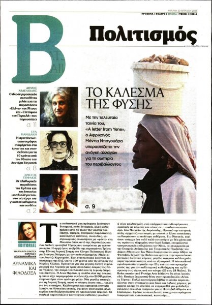 ΤΟ ΒΗΜΑ ΤΗΣ ΚΥΡΙΑΚΗΣ - ΠΟΛΙΤΙΣΜΟΣ