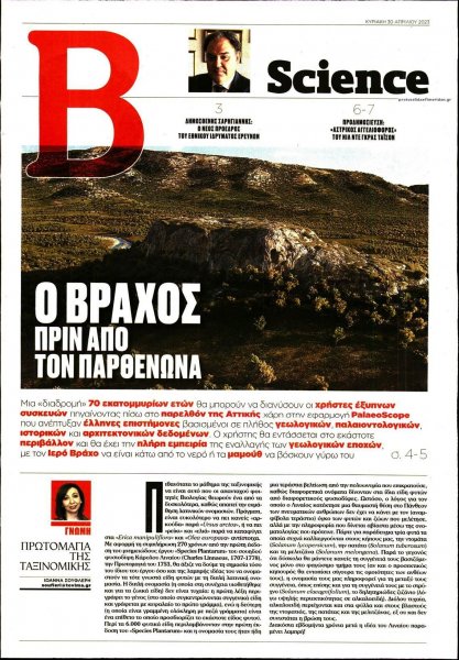 ΤΟ ΒΗΜΑ ΤΗΣ ΚΥΡΙΑΚΗΣ - SCIENCE