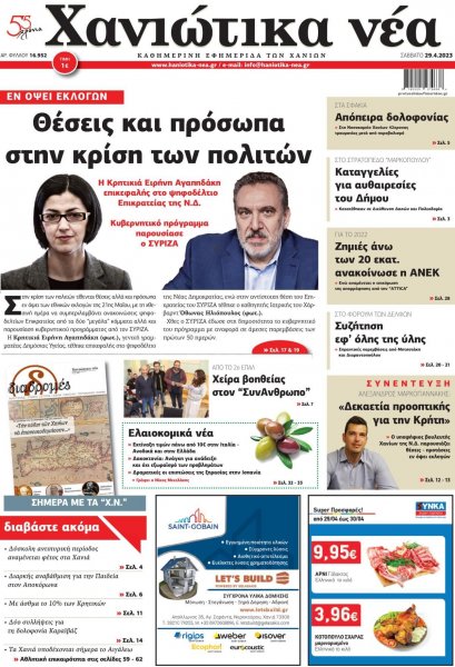 Χανιώτικα Νέα