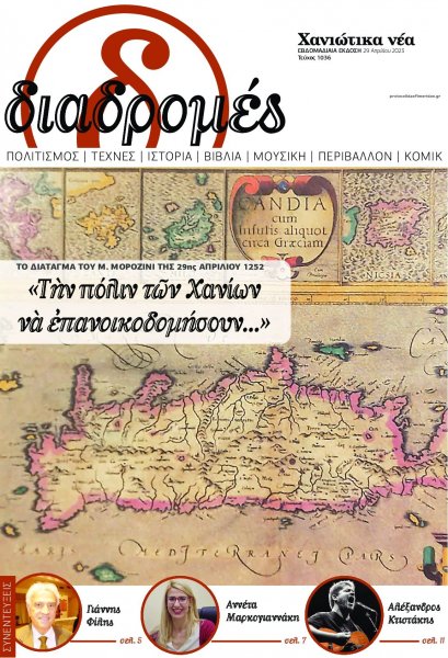 Διαδρομές Χανιώτικα Νέα