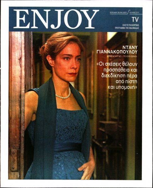 ΚΥΡΙΑΚΑΤΙΚΗ ΔΗΜΟΚΡΑΤΙΑ - ENJOY