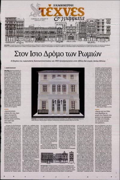 Η ΚΑΘΗΜΕΡΙΝΗ - ΤΕΧΝΕΣ ΚΑΙ ΓΡΑΜΜΑΤΑ