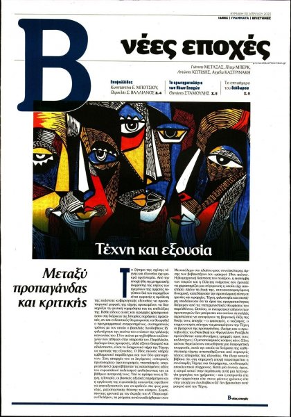 ΤΟ ΒΗΜΑ ΤΗΣ ΚΥΡΙΑΚΗΣ - ΝΕΕΣ ΕΠΟΧΕΣ