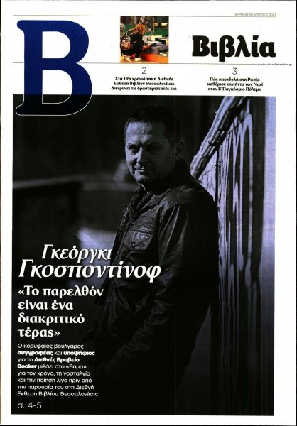 ΤΟ ΒΗΜΑ ΤΗΣ ΚΥΡΙΑΚΗΣ - ΒΙΒΛΙΑ