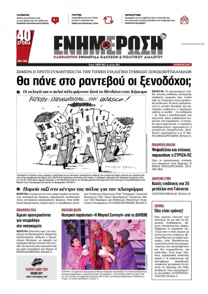 Ενημέρωση Κέρκυρας