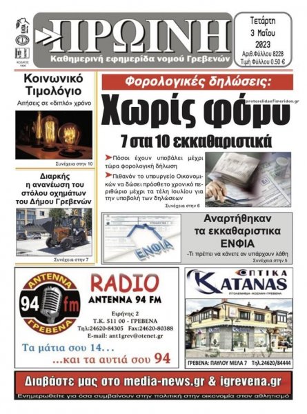 Πρωινή Γρεβενών