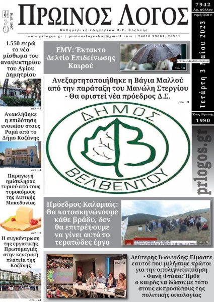 Πρωινός λόγος Κοζάνης