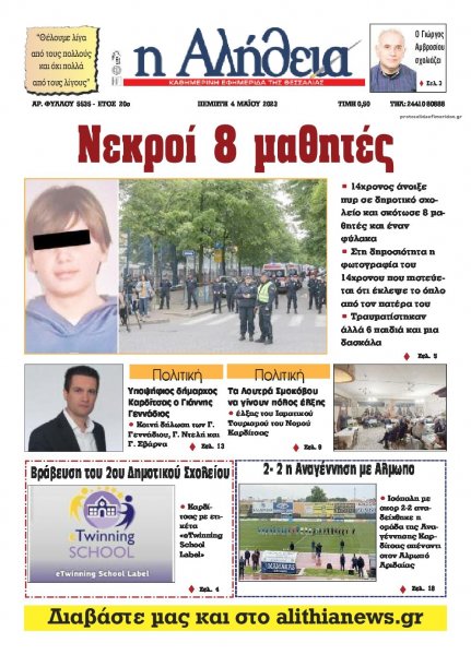 Αλήθεια της Καρδίτσας