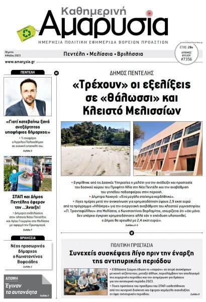 Αμαρυσία