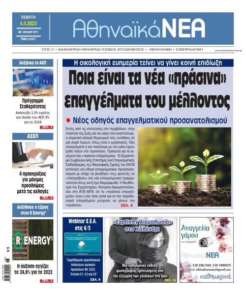 Αθηναϊκά Νέα