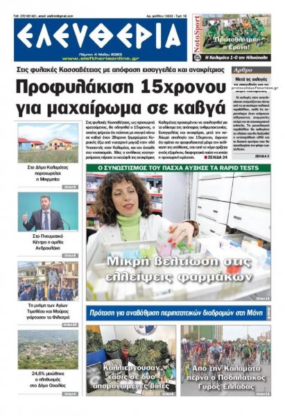 Ελευθερία Καλαμάτας