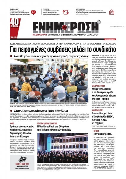 Ενημέρωση Κέρκυρας