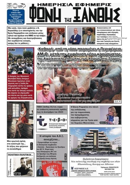 Φωνή της Ξάνθης