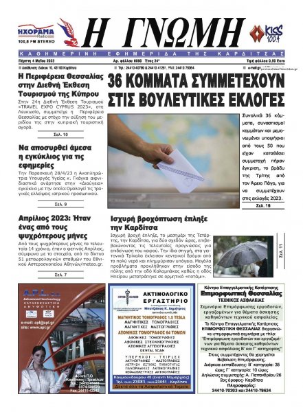 Η Γνώμη Καρδίτσας