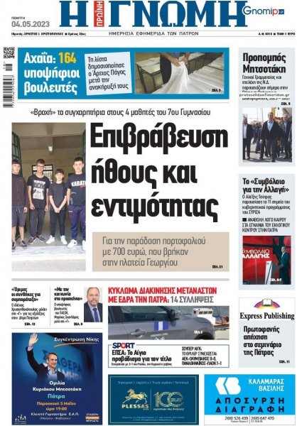 Γνώμη της Πάτρας