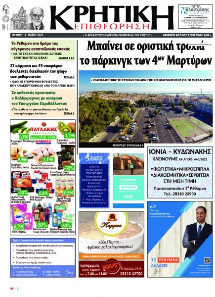 Κρητική Επιθεώρηση