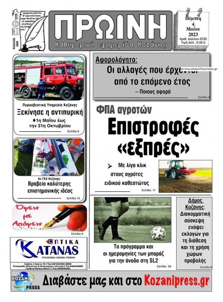 Πρωινή Κοζάνης