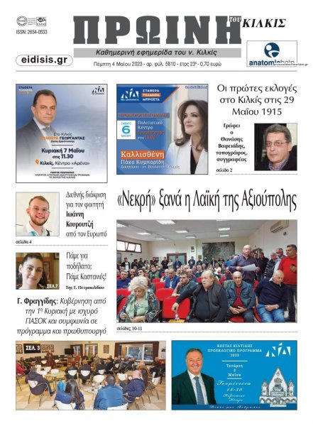 Πρωινή Κιλκίς